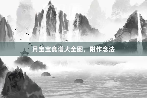 月宝宝食谱大全图，附作念法