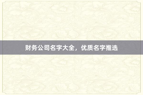 财务公司名字大全，优质名字推选