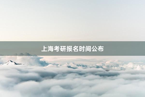 上海考研报名时间公布