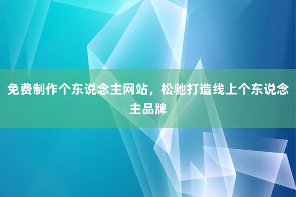 免费制作个东说念主网站，松驰打造线上个东说念主品牌